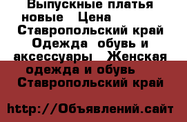 Выпускные платья новые › Цена ­ 2 000 - Ставропольский край Одежда, обувь и аксессуары » Женская одежда и обувь   . Ставропольский край